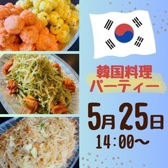 韓国料理パーティー　14:00-16:00