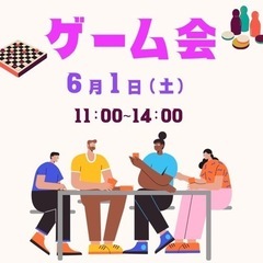 ゲーム会　11:00-14:00
