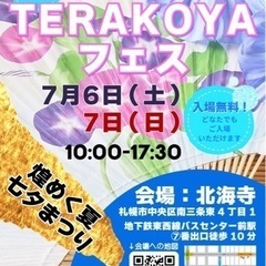 ！入場無料！開運イベント『第23回TERAKOYAフェス』