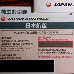 日本航空 JAL株主優待券 1枚 有効期間　2024年6月1日か...