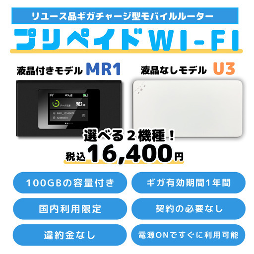 契約・審査・月額料金不要の100GB付きプリペイドWi-Fi