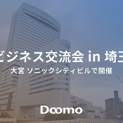 埼玉県でテーマ型ビジネス交流会【2024年5月】大宮で異業…