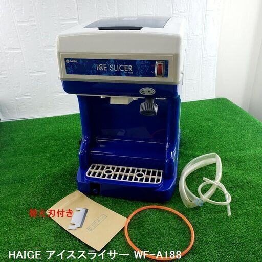 【コレ見て！厨房】 HAIGE/ハイガー 業務用 電動かき氷機 WF-A188 キューブアイススライサー