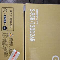 新品未使用 39800円 S-95R 130D26R オートバックス BOSCH製 バッテリー 高性能カーバッテリー 