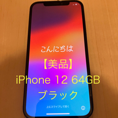 【美品】 iPhone 12 64GB ブラック  simフリー
