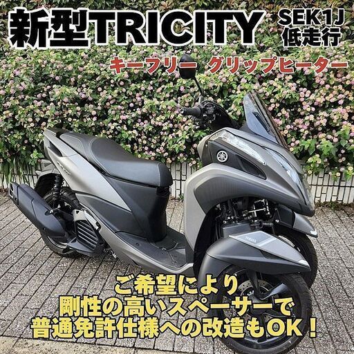 【普通免許仕様もOK】新型トリシティ125 SEK1J 1166km KEYフリー グリップヒーター★TRIX★