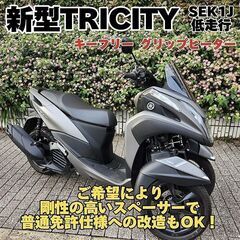 【普通免許仕様もOK】新型トリシティ125 SEK1J 1166...