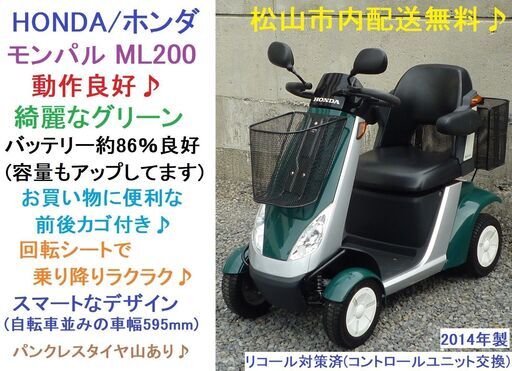 14.8万♪ ホンダ モンパル ML200 動作良好(バッテリー86％良好) グリーン 前後カゴ付き★電動四輪車いす/シニアカー★松山市内無料配送★愛媛県松山市より