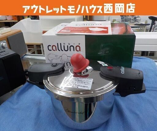 未使用品 両手圧力鍋 カルーナ 3.0L ZCDA30 IH対応 ワンダーシェフ calluna 調理器具 札幌 西岡店
