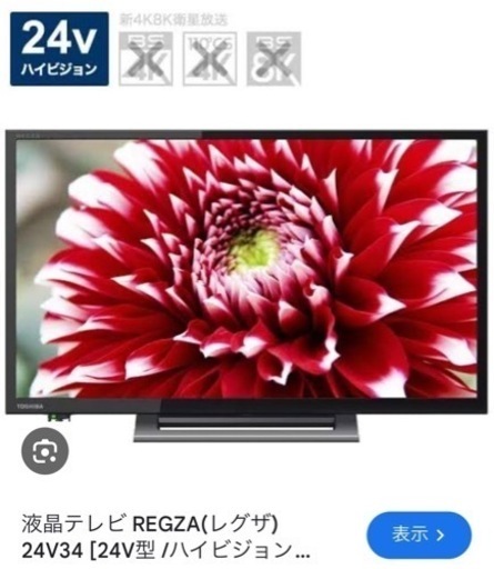 TV　東芝デジタルテレビ　24V型　YouTube対応