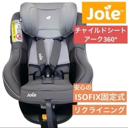 joie　チャイルドシート　アーク360 ISOFIX　6ヶ月〜　リクライニング