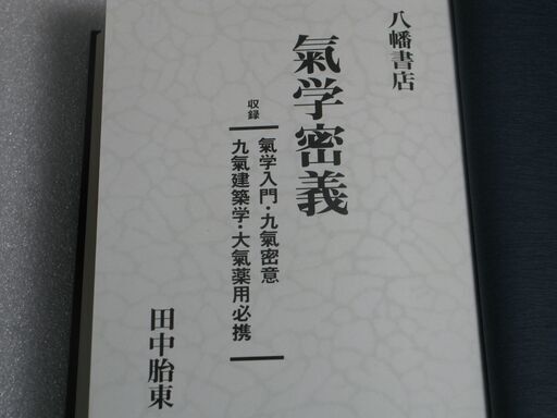 気学密義 田中胎東