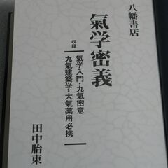 気学密義 田中胎東