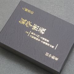 気学密義 田中胎東