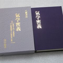 気学密義 田中胎東