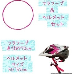 【無料】フラフープ＆子供用ヘルメット