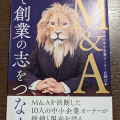 【書籍】M&Aで創業の志をつなぐ
