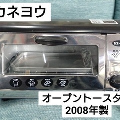 カネヨウ　オーブントースター　2008年製