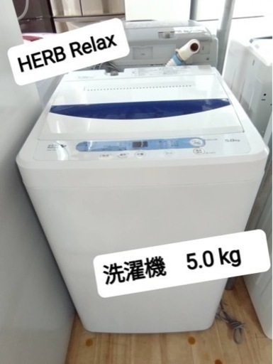 HERB Relax 洗濯機　5.0kg