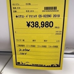 エアコン　パンソニック　CS-229CFR 2019年製