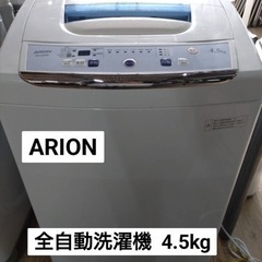 ARION  全自動電気洗濯機 4.5kg