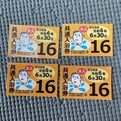 東京都共通入浴券　共通入浴券　4枚