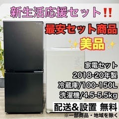 【001】 🚛配送設置無料 🌸新生活応援セット🌸 洗濯機 冷蔵庫 家電