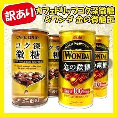 《訳あり超特価》コーヒー微糖缶2種セット★40本!!