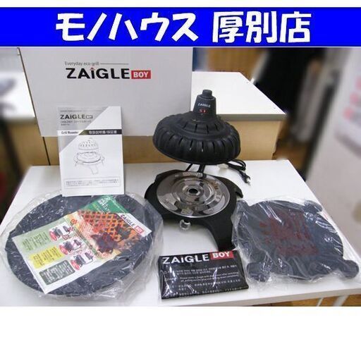 未使用 ザイグルボーイ Grill Roaster NC-100 赤外線卓上調理器 ロースター 高さ調整アダプター 箱 説明書付き ZAIGLE BOY 札幌市 厚別区