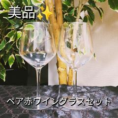 取引決定【美品】ペア赤ワイングラスセット