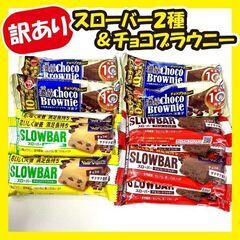 《訳あり超特価》スローバー2種＆チョコブラウニーセット★60本!!