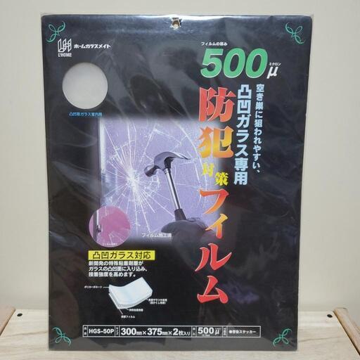 1500円ー1000円値下げ新品防犯対策フィルム