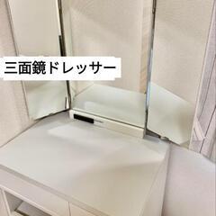 【ネット決済】再募集　三面鏡ドレッサー　スツール付