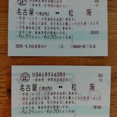 JR切符  松阪⇔名古屋　2枚