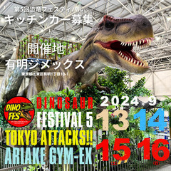 日本最大級!!　第5回恐竜フェスティバル　キッチンカー募集