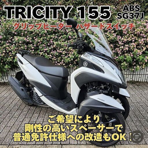 【普通免許仕様もOK】トリシティ155 グリップヒーター ハザード SG37J 3.1万km台★TRIX★