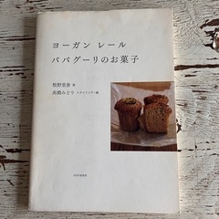 【お菓子の作り方の本】ヨーガンレールババグーリのお菓子