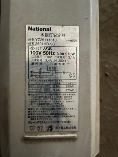 生産中止のレア物です。水銀灯3台あります。10/17まで使ってました