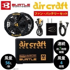 BURTLE空調服用バッテリー🔋ファン🌪️セット