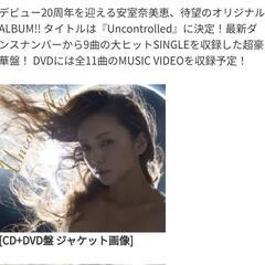 安室奈美恵CD、DVD『uncontroled』