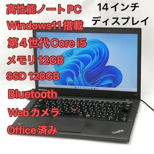 激安 即使用可 高速SSD ノートパソコン lenovo T440s 中古良品 14インチ 第4世代i5 メモリ12GB 無線 Bluetooth webカメラ Windows11 Office