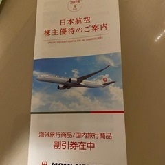 日本航空（JAL）の割引券（国内線半額）　株主優待