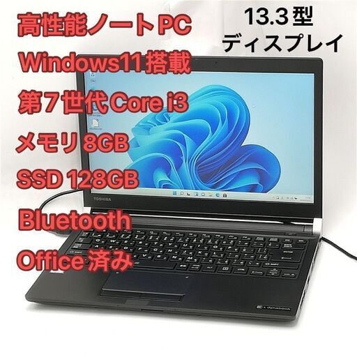 激安 高速SSD ノートパソコン 13.3型ワイド 東芝 R73/M 中古美品 第7世代Core i3 メモリ8GB 無線Wi-Fi Bluetooth Windows11 Office