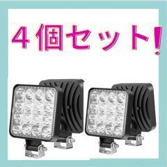 LED 作業灯 4個セット ライト ランプ ワークライト 車 4...
