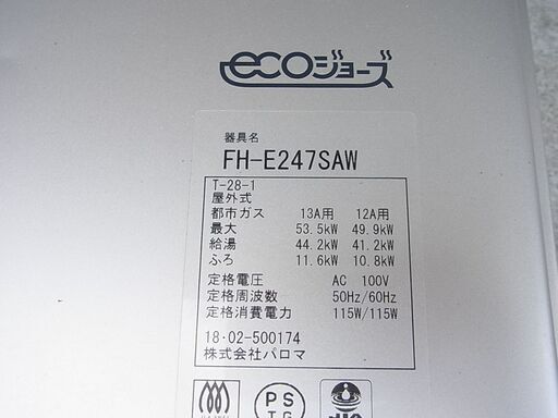 ecoジョーズ　都市ガス　給湯器　FH-E247SAW 2018年製