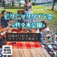 6月1日(土)13:00〜16:00@代々木公園ピクニックワインの画像