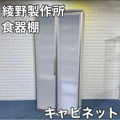 綾野製作所 キャビネットSH-90VL 食器棚