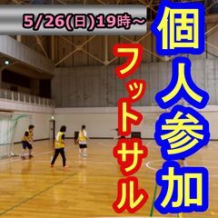 5/26(日) フットサルMIX個人参加 19時～【栗東市…