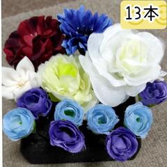 ◆13本◆まとめて　フラワー　花　コサージュ　和服　髪飾り  ヘ...