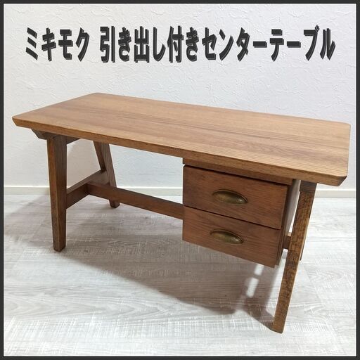 ミキモク/引き出し付きセンターテーブル/テーブル/ローデスク ミキモク/引き出し付きセンターテーブル/テーブル/ローデスク